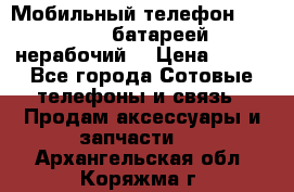 Мобильный телефон Motorola c батареей (нерабочий) › Цена ­ 100 - Все города Сотовые телефоны и связь » Продам аксессуары и запчасти   . Архангельская обл.,Коряжма г.